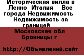 Историческая вилла в Ленно (Италия) - Все города Недвижимость » Недвижимость за границей   . Московская обл.,Бронницы г.